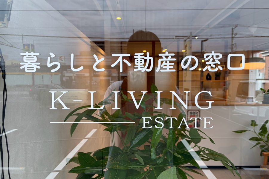 窓に入った「暮らしと不動産の窓口 K-LIVING ESTATE」の文字